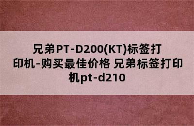 兄弟PT-D200(KT)标签打印机-购买最佳价格 兄弟标签打印机pt-d210